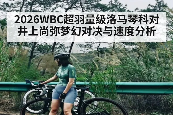 2026WBC超羽量级洛马琴科对井上尚弥梦幻对决与速度分析